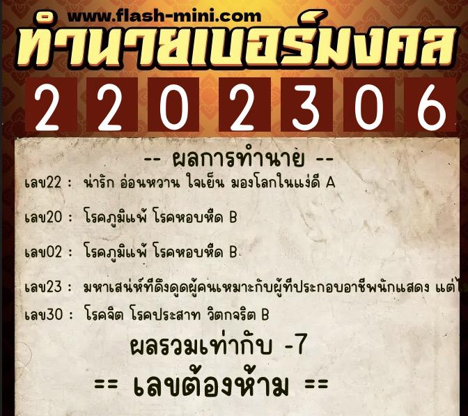 ทำนายเบอร์มงคล 0XX-2202306 ทำนายเบอร์มงคล หมายเลข 062-220230 ทำนายเบอร์มงคล 0XX-2202306 ทำนายเบอร์มงคล หมายเลข 062-220230