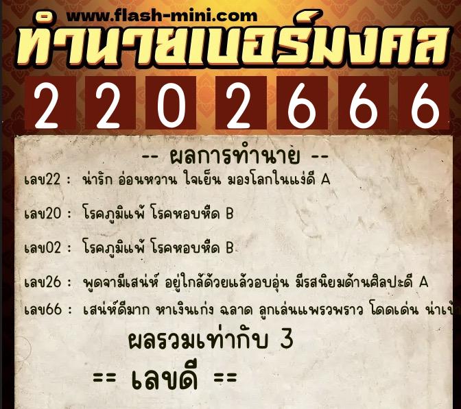 ทำนายเบอร์มงคล 0XX-2202666  ทำนายเบอร์มงคล หมายเลข 080-220266 