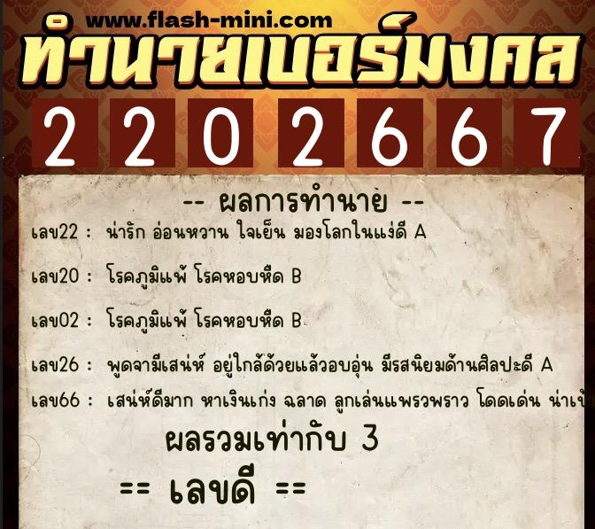 ทำนายเบอร์มงคล 0XX-2202667  ทำนายเบอร์มงคล หมายเลข 088-220266 