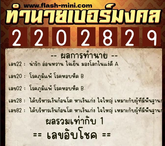 ทำนายเบอร์มงคล 0XX-2202829 ทำนายเบอร์มงคล หมายเลข 094-220282 ทำนายเบอร์มงคล 0XX-2202829 ทำนายเบอร์มงคล หมายเลข 094-220282