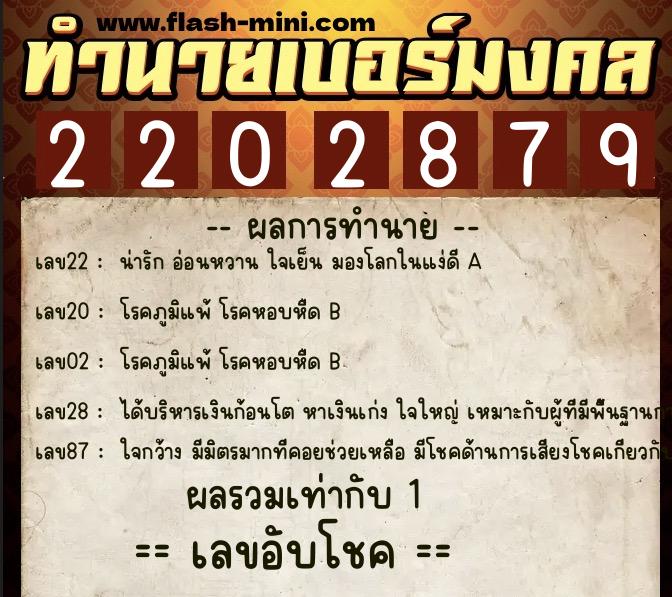 ทำนายเบอร์มงคล 0XX-2202879  ทำนายเบอร์มงคล หมายเลข 094-220287 