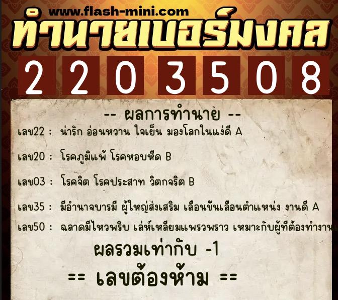 ทำนายเบอร์มงคล 0XX-2203508 ทำนายเบอร์มงคล หมายเลข 088-220350 ทำนายเบอร์มงคล 0XX-2203508 ทำนายเบอร์มงคล หมายเลข 088-220350