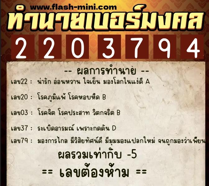 ทำนายเบอร์มงคล 0XX-2203794  ทำนายเบอร์มงคล หมายเลข 065-220379 