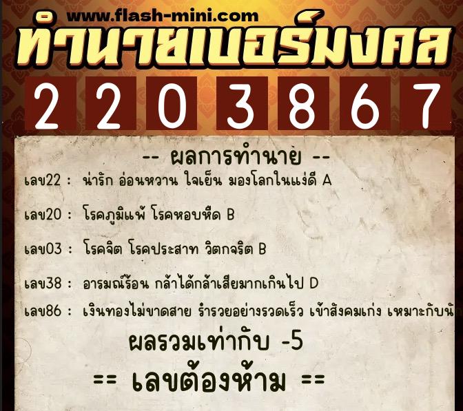 ทำนายเบอร์มงคล 0XX-2203867  ทำนายเบอร์มงคล หมายเลข 061-220386 