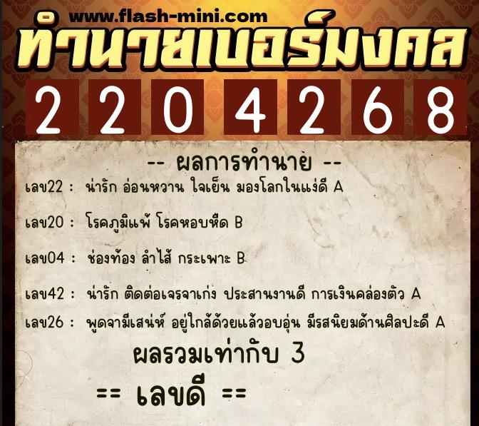 ทำนายเบอร์มงคล 0XX-2204268  ทำนายเบอร์มงคล หมายเลข 069-220426 