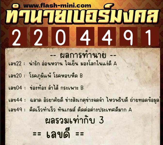 ทำนายเบอร์มงคล 0XX-2204491 ทำนายเบอร์มงคล หมายเลข 081-220449 ทำนายเบอร์มงคล 0XX-2204491 ทำนายเบอร์มงคล หมายเลข 081-220449