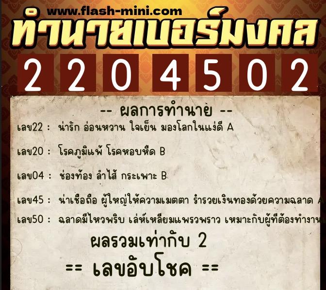 ทำนายเบอร์มงคล 0XX-2204502  ทำนายเบอร์มงคล หมายเลข 098-220450 