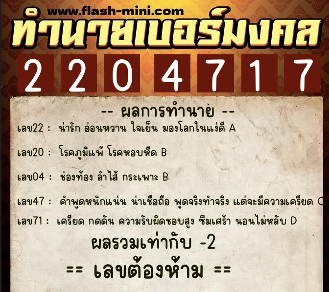 ทำนายเบอร์มงคล 0XX-2204717 ทำนายเบอร์มงคล หมายเลข 093-220471 ทำนายเบอร์มงคล 0XX-2204717 ทำนายเบอร์มงคล หมายเลข 093-220471