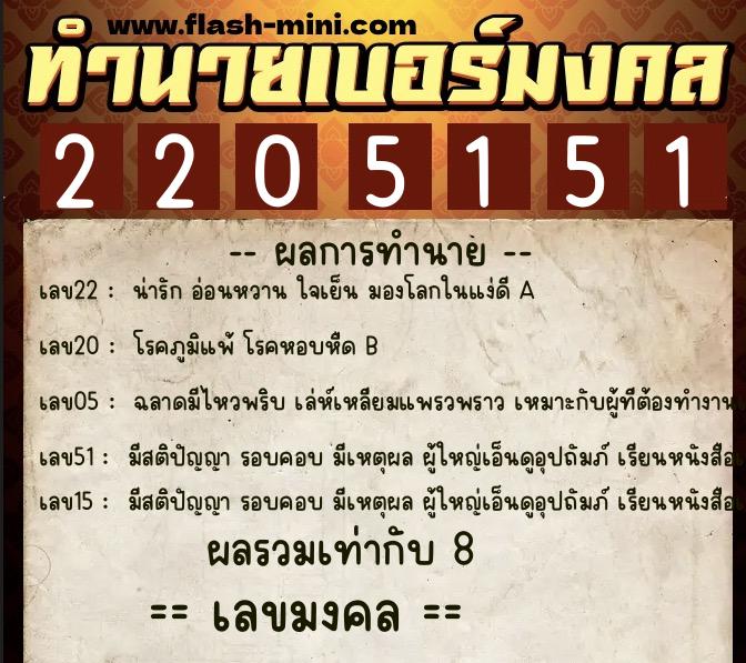 ทำนายเบอร์มงคล 0XX-2205151 ทำนายเบอร์มงคล หมายเลข 086-220515 ทำนายเบอร์มงคล 0XX-2205151 ทำนายเบอร์มงคล หมายเลข 086-220515