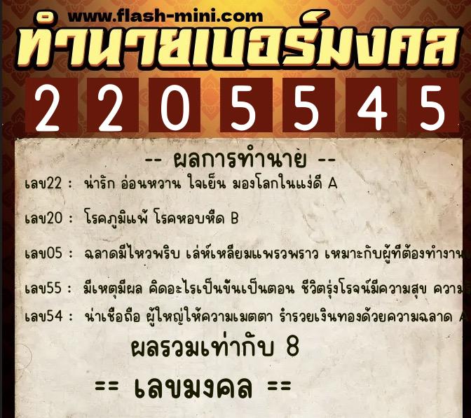 ทำนายเบอร์มงคล 0XX-2205545 ทำนายเบอร์มงคล หมายเลข 082-220554 ทำนายเบอร์มงคล 0XX-2205545 ทำนายเบอร์มงคล หมายเลข 082-220554
