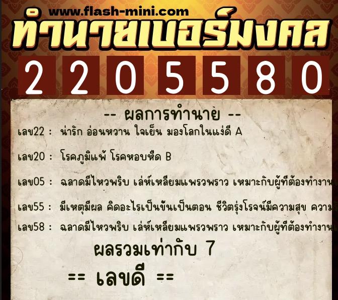 ทำนายเบอร์มงคล 0XX-2205580  ทำนายเบอร์มงคล หมายเลข 084-220558 