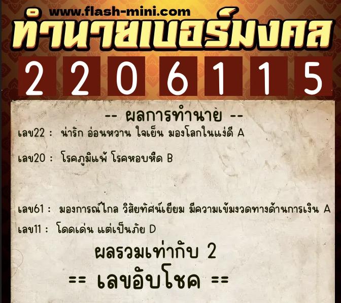 ทำนายเบอร์มงคล 0XX-2206115 ทำนายเบอร์มงคล หมายเลข 093-220611 ทำนายเบอร์มงคล 0XX-2206115 ทำนายเบอร์มงคล หมายเลข 093-220611