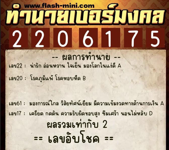 ทำนายเบอร์มงคล 0XX-2206175 ทำนายเบอร์มงคล หมายเลข 068-220617 ทำนายเบอร์มงคล 0XX-2206175 ทำนายเบอร์มงคล หมายเลข 068-220617
