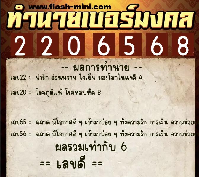 ทำนายเบอร์มงคล 0XX-2206568 ทำนายเบอร์มงคล หมายเลข 061-220656 ทำนายเบอร์มงคล 0XX-2206568 ทำนายเบอร์มงคล หมายเลข 061-220656