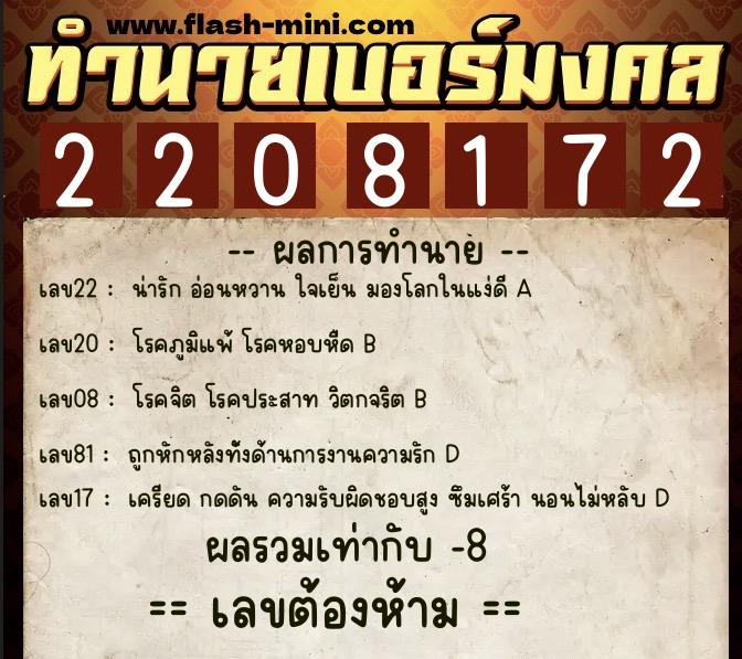 ทำนายเบอร์มงคล 0XX-2208172 ทำนายเบอร์มงคล หมายเลข 080-220817 ทำนายเบอร์มงคล 0XX-2208172 ทำนายเบอร์มงคล หมายเลข 080-220817