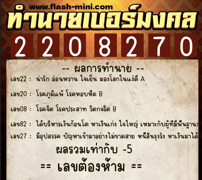 ทำนายเบอร์มงคล 0XX-2208270 ทำนายเบอร์มงคล หมายเลข 082-220827 ทำนายเบอร์มงคล 0XX-2208270 ทำนายเบอร์มงคล หมายเลข 082-220827