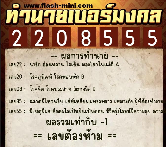 ทำนายเบอร์มงคล 0XX-2208555  ทำนายเบอร์มงคล หมายเลข 068-220855 