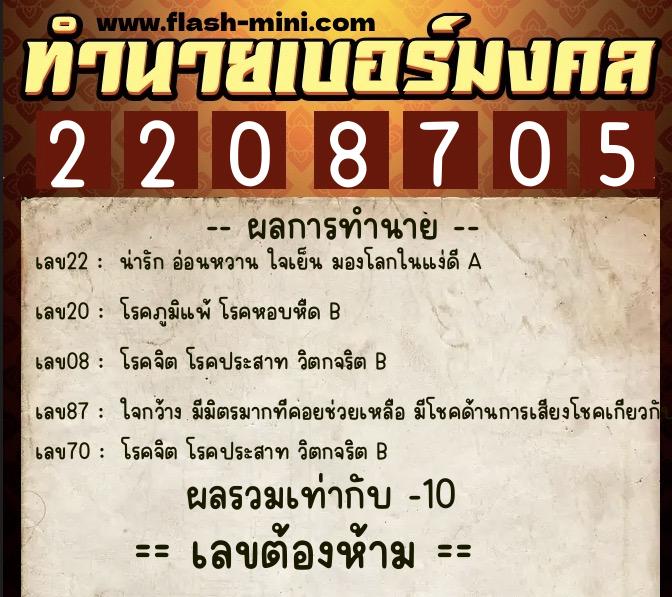 ทำนายเบอร์มงคล 0XX-2208705  ทำนายเบอร์มงคล หมายเลข 089-220870 