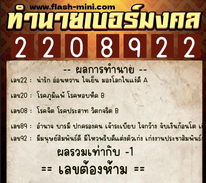 ทำนายเบอร์มงคล 0XX-2208922  ทำนายเบอร์มงคล หมายเลข 065-220892 