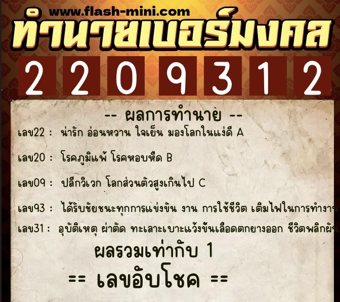 ทำนายเบอร์มงคล 0XX-2209312  ทำนายเบอร์มงคล หมายเลข 069-220931 