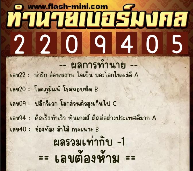 ทำนายเบอร์มงคล 0XX-2209405 ทำนายเบอร์มงคล หมายเลข 080-220940 ทำนายเบอร์มงคล 0XX-2209405 ทำนายเบอร์มงคล หมายเลข 080-220940