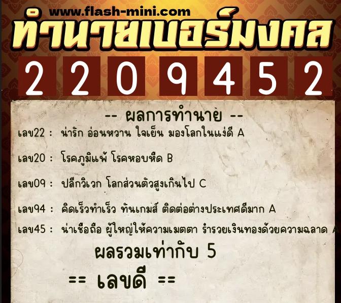 ทำนายเบอร์มงคล 0XX-2209452  ทำนายเบอร์มงคล หมายเลข 087-220945 