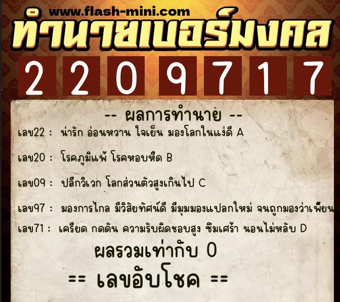 ทำนายเบอร์มงคล 0XX-2209717 ทำนายเบอร์มงคล หมายเลข 089-220971 ทำนายเบอร์มงคล 0XX-2209717 ทำนายเบอร์มงคล หมายเลข 089-220971