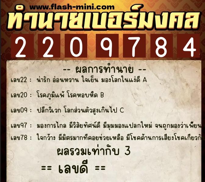 ทำนายเบอร์มงคล 0XX-2209784  ทำนายเบอร์มงคล หมายเลข 093-220978 