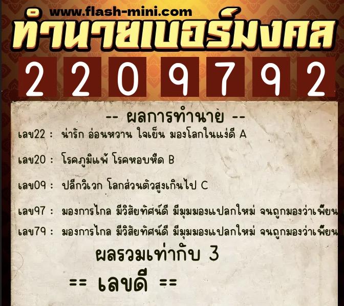 ทำนายเบอร์มงคล 0XX-2209792  ทำนายเบอร์มงคล หมายเลข 089-220979 