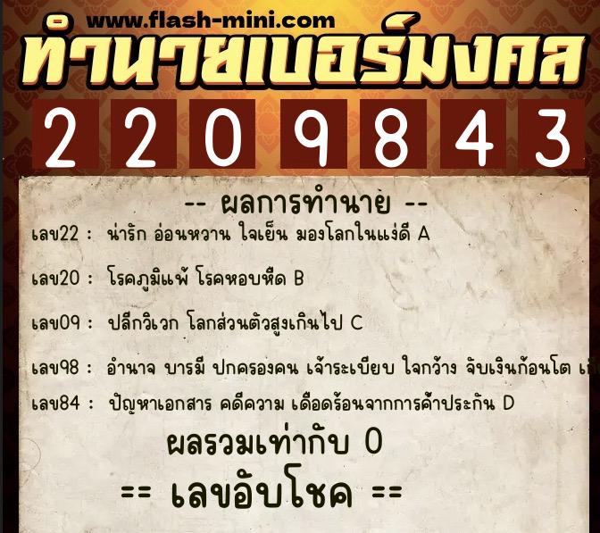 ทำนายเบอร์มงคล 0XX-2209843  ทำนายเบอร์มงคล หมายเลข 093-220984 