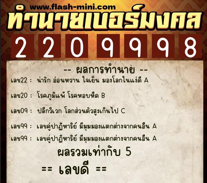 ทำนายเบอร์มงคล 0XX-2209998  ทำนายเบอร์มงคล หมายเลข 085-220999 