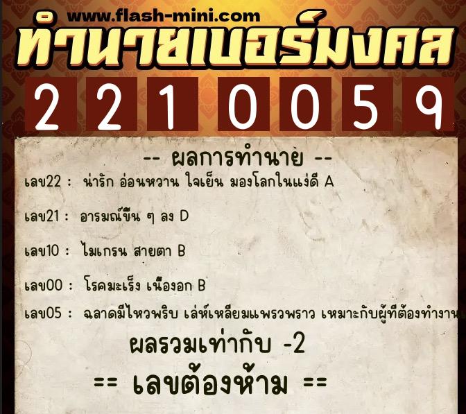 ทำนายเบอร์มงคล 0XX-2210059 ทำนายเบอร์มงคล หมายเลข 082-221005 ทำนายเบอร์มงคล 0XX-2210059 ทำนายเบอร์มงคล หมายเลข 082-221005