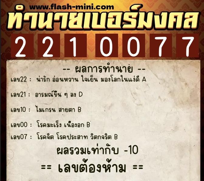 ทำนายเบอร์มงคล 0XX-2210077  ทำนายเบอร์มงคล หมายเลข 084-221007 