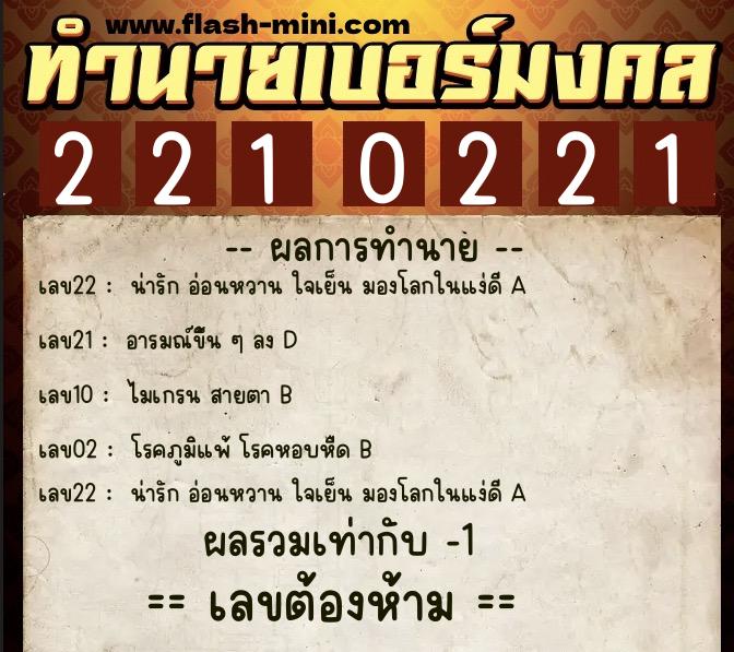 ทำนายเบอร์มงคล 0XX-2210221  ทำนายเบอร์มงคล หมายเลข 098-221022 