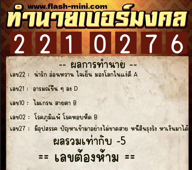 ทำนายเบอร์มงคล 0XX-2210276 ทำนายเบอร์มงคล หมายเลข 068-221027 ทำนายเบอร์มงคล 0XX-2210276 ทำนายเบอร์มงคล หมายเลข 068-221027