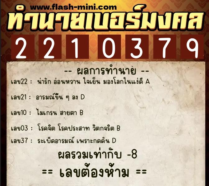 ทำนายเบอร์มงคล 0XX-2210379  ทำนายเบอร์มงคล หมายเลข 089-221037 