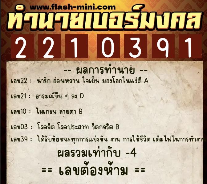 ทำนายเบอร์มงคล 0XX-2210391  ทำนายเบอร์มงคล หมายเลข 082-221039 