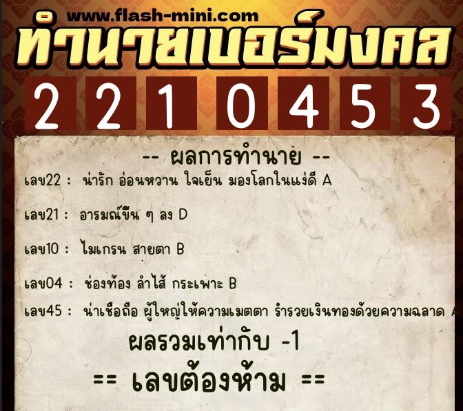 ทำนายเบอร์มงคล 0XX-2210453 ทำนายเบอร์มงคล หมายเลข 083-221045 ทำนายเบอร์มงคล 0XX-2210453 ทำนายเบอร์มงคล หมายเลข 083-221045