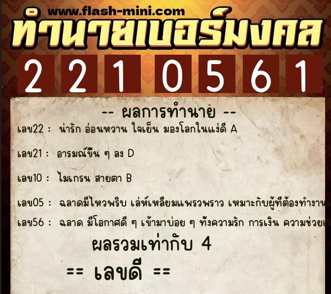 ทำนายเบอร์มงคล 0XX-2210561 ทำนายเบอร์มงคล หมายเลข 068-221056 ทำนายเบอร์มงคล 0XX-2210561 ทำนายเบอร์มงคล หมายเลข 068-221056