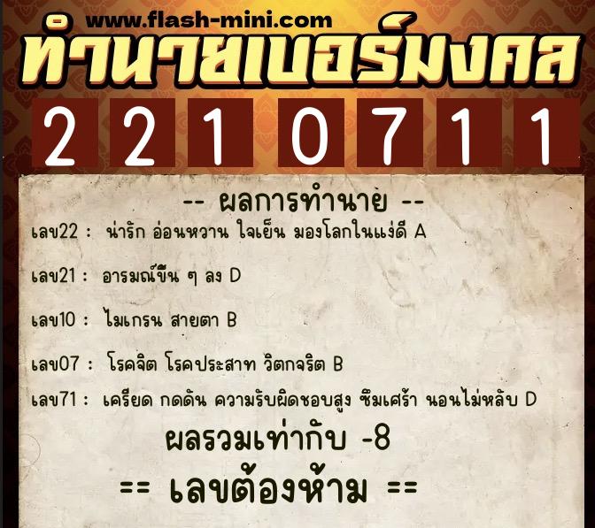ทำนายเบอร์มงคล 0XX-2210711 ทำนายเบอร์มงคล หมายเลข 093-221071 ทำนายเบอร์มงคล 0XX-2210711 ทำนายเบอร์มงคล หมายเลข 093-221071
