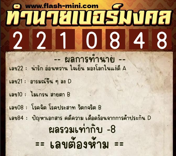 ทำนายเบอร์มงคล 0XX-2210848  ทำนายเบอร์มงคล หมายเลข 091-221084 