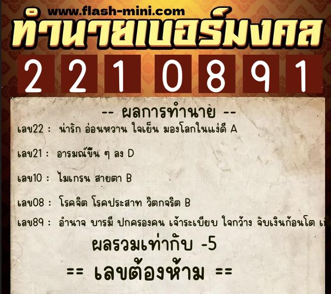 ทำนายเบอร์มงคล 0XX-2210891 ทำนายเบอร์มงคล หมายเลข 081-221089 ทำนายเบอร์มงคล 0XX-2210891 ทำนายเบอร์มงคล หมายเลข 081-221089
