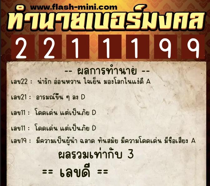 ทำนายเบอร์มงคล 0XX-2211199 ทำนายเบอร์มงคล หมายเลข 061-221119 ทำนายเบอร์มงคล 0XX-2211199 ทำนายเบอร์มงคล หมายเลข 061-221119