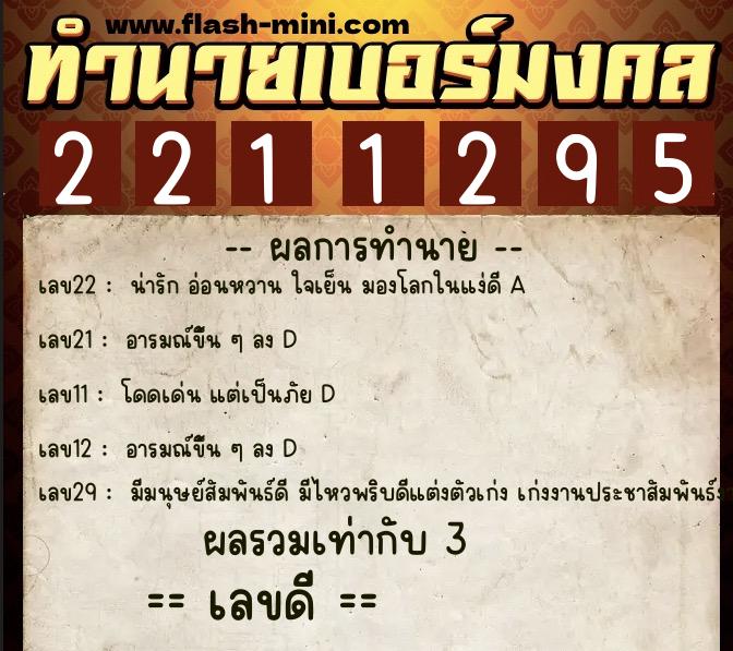 ทำนายเบอร์มงคล 0XX-2211295 ทำนายเบอร์มงคล หมายเลข 086-221129 ทำนายเบอร์มงคล 0XX-2211295 ทำนายเบอร์มงคล หมายเลข 086-221129