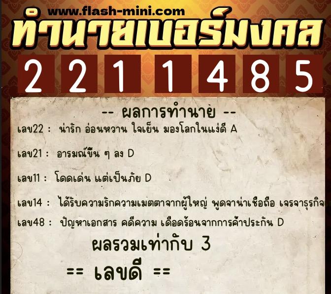 ทำนายเบอร์มงคล 0XX-2211485  ทำนายเบอร์มงคล หมายเลข 081-221148 