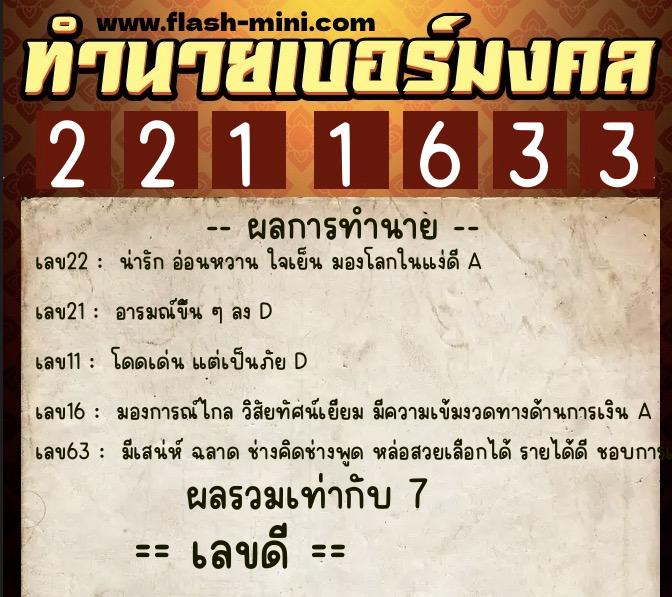 ทำนายเบอร์มงคล 0XX-2211633 ทำนายเบอร์มงคล หมายเลข 067-221163 ทำนายเบอร์มงคล 0XX-2211633 ทำนายเบอร์มงคล หมายเลข 067-221163
