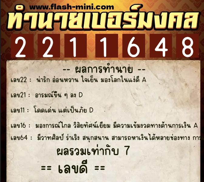 ทำนายเบอร์มงคล 0XX-2211648  ทำนายเบอร์มงคล หมายเลข 098-221164 