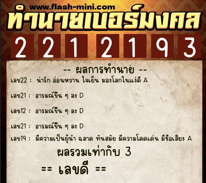 ทำนายเบอร์มงคล 0XX-2212193  ทำนายเบอร์มงคล หมายเลข 091-221219 