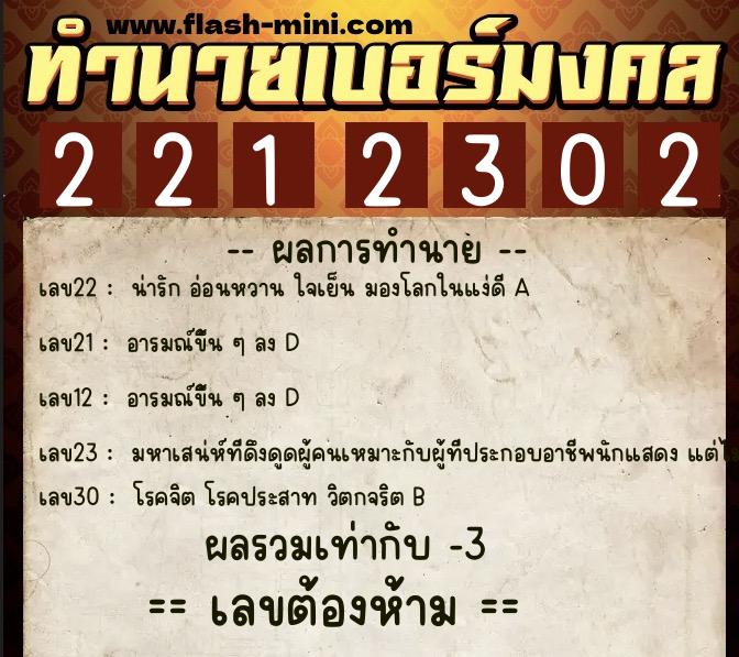 ทำนายเบอร์มงคล 0XX-2212302  ทำนายเบอร์มงคล หมายเลข 098-221230 