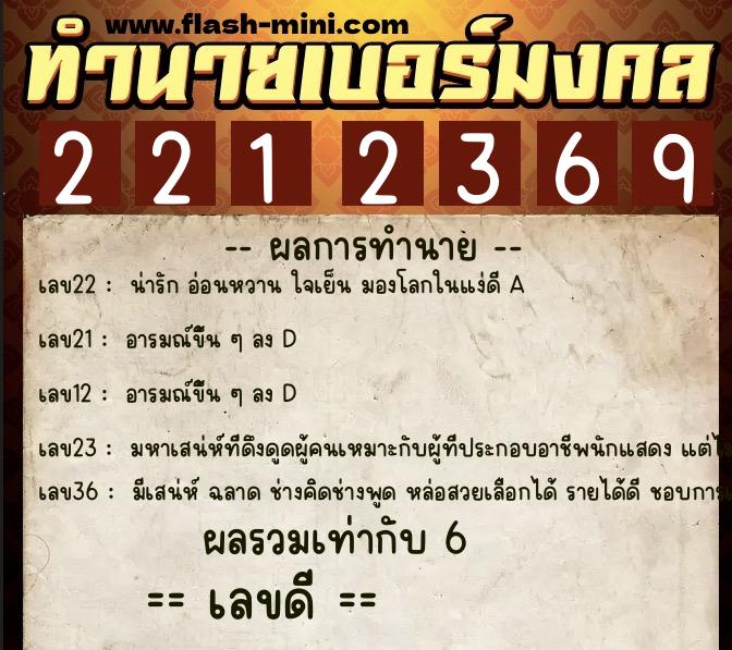 ทำนายเบอร์มงคล 0XX-2212369 ทำนายเบอร์มงคล หมายเลข 084-221236 ทำนายเบอร์มงคล 0XX-2212369 ทำนายเบอร์มงคล หมายเลข 084-221236